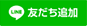 LINE 友達追加